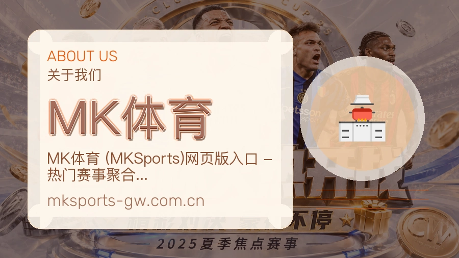 MK体育 关于我们模块图