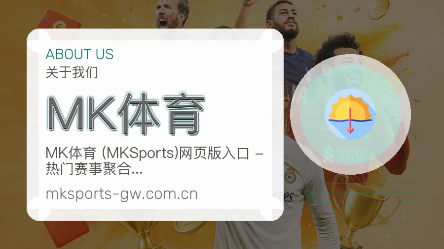 MK体育品牌服务介绍